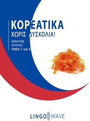 cover image of Κορεάτικα Χωρίς δυσκολία!--Απόλυτος Αρχάριος--Τόμος 1 από 3